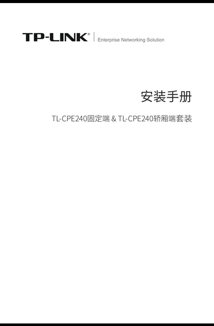 TP-LINK TL-CPE240固定端&TL-CPE240轿厢端套装_1.0.0
